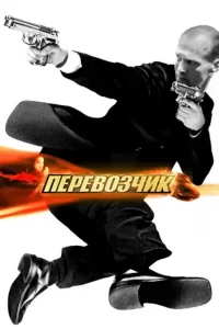 Перевозчик (2002)