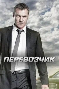 Перевозчик (сериал 2012 – 2014)